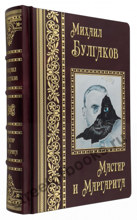 Михаил Булгаков.  Мастер и Маргарита.