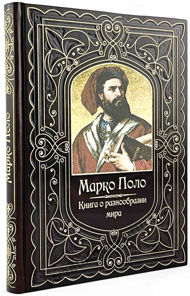 Марко Поло " Книга о разнообразии мира"