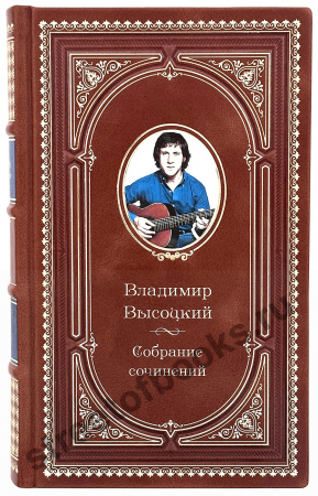 Владимир Высоцкий-Собрание сочинений в 2 томах в футляре – коллекционное издание в кожаном переплете ручной работы