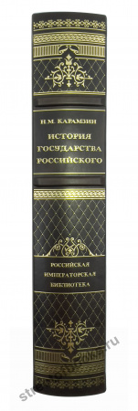 Карамзин. История государства Российского. Российская императорская библиотека