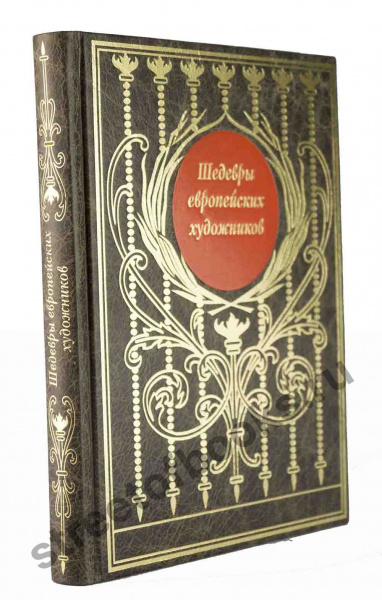 Шедевры европейских художников.