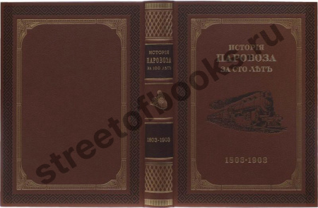 История паровоза за сто лет 1803-1903г.