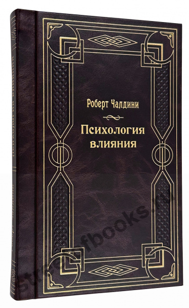 Роберт Чалдини Психология влияния