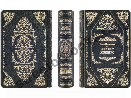 Доктор Живаго. Подарочная книга.
