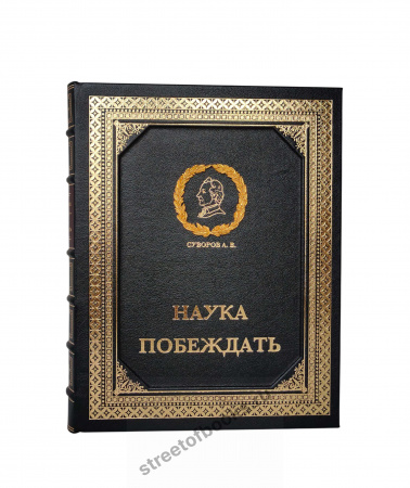 Наука побеждать. Суворов А.В. в футляре