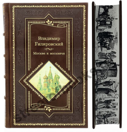 Гиляровский В. Москва и москвичи. Подарочное издание.