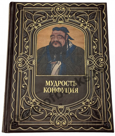 Конфуций. Афоризмы мудрости подарочное издание