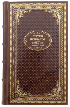 Довлатов С. Собрание сочинений.