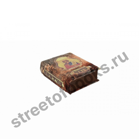 Притчи в кожаном коробе.