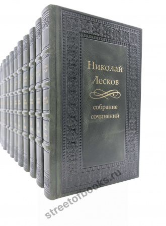 Николай Лесков собрание сочинений в 12 томах