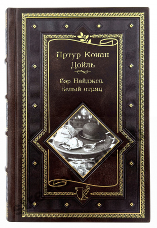 Артур Конан Дойль. Избранное.