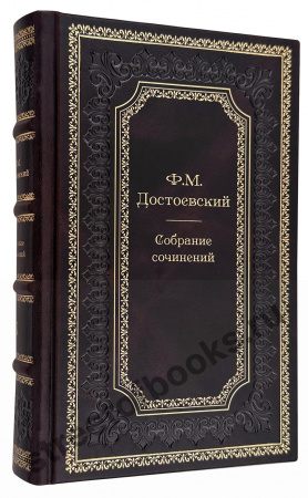 Достоевский-собрание сочинений в 10 томах в подарочном исполнении