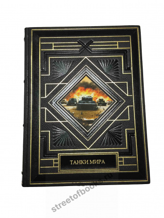 Танки мира. Большая энциклопедия