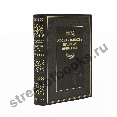 Упоительность вредных привычек.Подарочное издание.