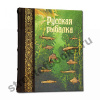 Русская рыбалка. Подарочная книга.
