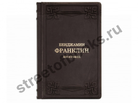 Бенджамин Франклин. Биография.