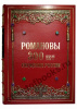Романовы-300 лет служения России в эксклюзивном издании