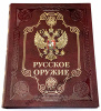 Русское оружие подарочное издание.