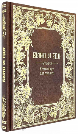 Вино и еда.