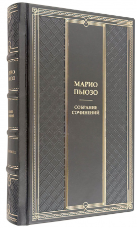 Марио Пьюзо собрание сочинений  в кожаном переплете купить