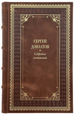 Сергей Довлатов. Собрание сочинений в 5 томах купить 