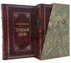 Тихий Дон-Шолохов в 2 книгах и футляре