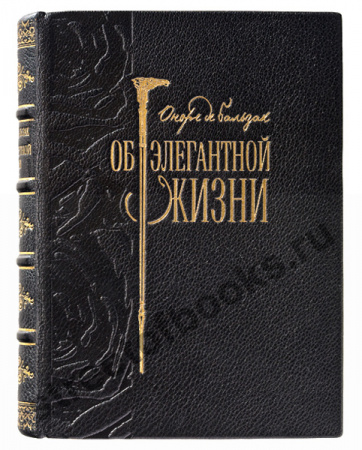 Об элегантной жизни. Оноре де Бальзак