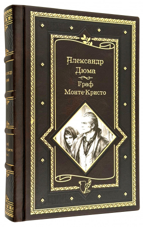 Граф Монте-Кристо в подарочном издании