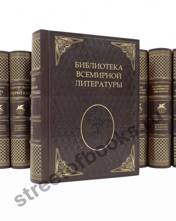 Библиотека всемирной литературы в 200 томах в подарочном кожаном переплете.