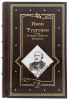 Тургенев И. С. Романы, повести, рассказы