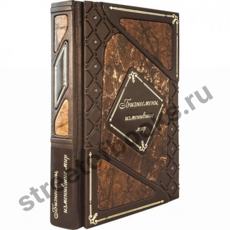 Бизнесмены, изменившие мир. Подарочная книга.
