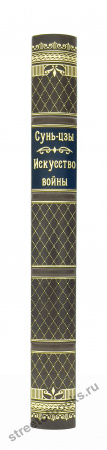 Искусство войны. Сунь-Цзы