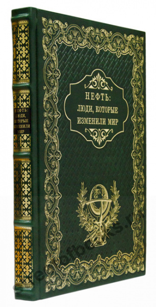 Нефть: люди, которые изменили мир. Подарочная книга.