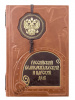 Российский великокняжеский и Царский дом.