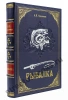 Русская рыбалка. Книга в подарок.