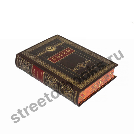 Евреи. Народы и культуры.