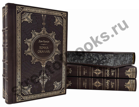 Дэн Браун-Избранное в 5 книгах