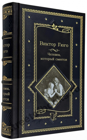 купить подарочную книгу- Виктор Гюго Человек, который смеется в кожаном переплете