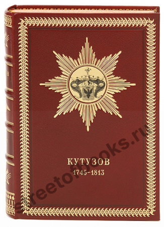 Жизнь фельдмаршала Кутузова.