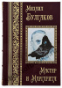 Михаил Булгаков.  Мастер и Маргарита.