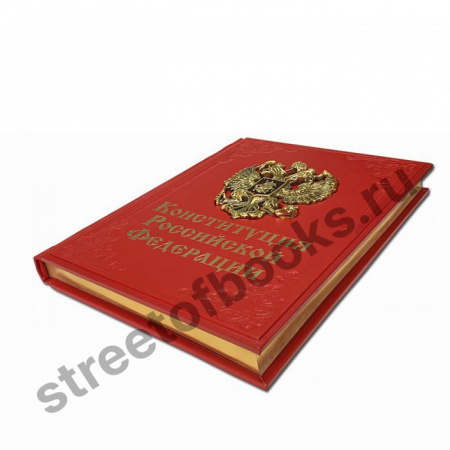 Конституция Российской Федерации.