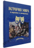 История мира в шутках и анекдотах.