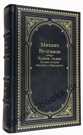 Булгаков Князь тьмы в подарочной упаковке
