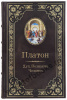 Платон. Избранные сочинения