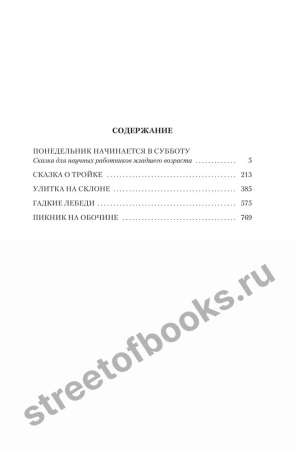 Купить подарочную книгу-понедельник начинается в субботу