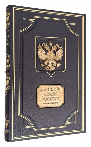 купить подарочное издание Лучшие люди России