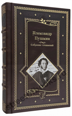 Полное собрание сочинений Пушкина – иллюстрированное издание в роскошном кожаном переплёте