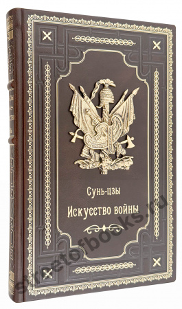 Сунь Цзы. Искусство войны в деревянном коробе
