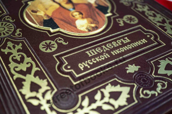 Шедевры русской иконописи-издание в кожаном переплете.