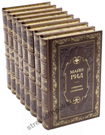 Майн Рид. Собрание сочинений в 8 томах.
